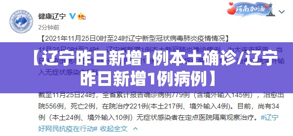 【辽宁昨日新增1例本土确诊/辽宁昨日新增1例病例】 【辽宁昨日新增1例本土确诊/辽宁昨日新增1例病例】