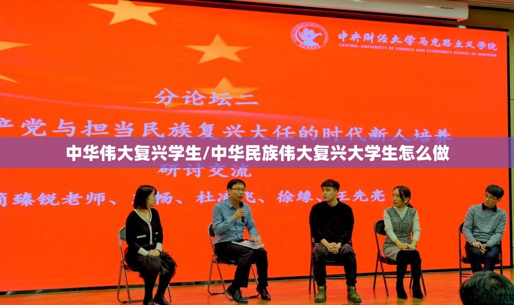 中华伟大复兴学生/中华民族伟大复兴大学生怎么做 中华伟大复兴学生/中华民族伟大复兴大学生怎么做