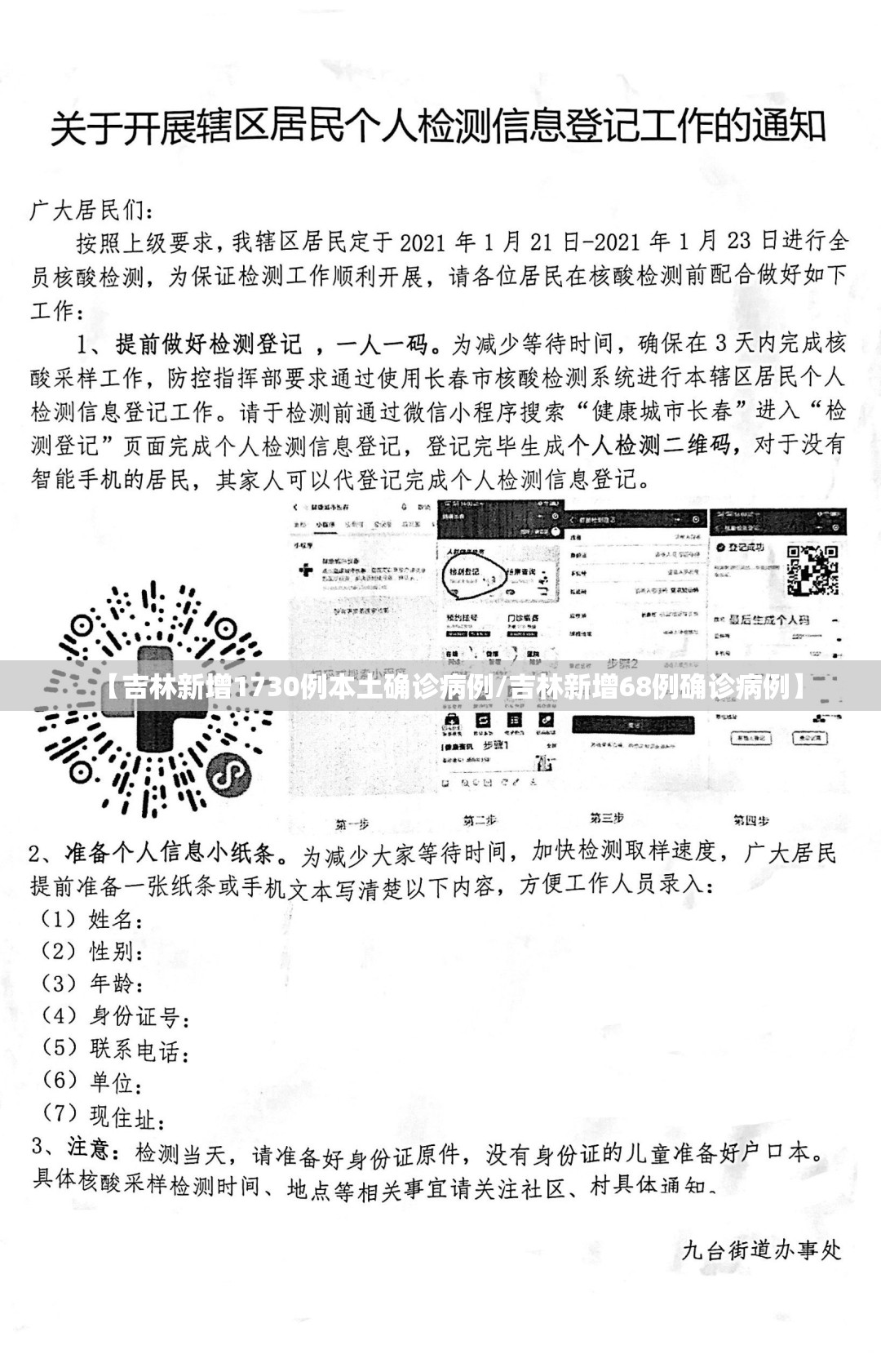 【吉林新增1730例本土确诊病例/吉林新增68例确诊病例】