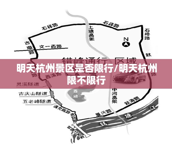 明天杭州景区是否限行/明天杭州限不限行