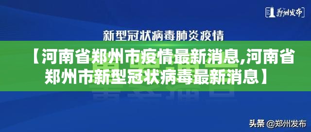 【河南省郑州市疫情最新消息,河南省郑州市新型冠状病毒最新消息】 【河南省郑州市疫情最新消息,河南省郑州市新型冠状病毒最新消息】