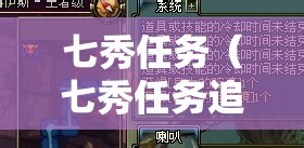 七秀任务（七秀任务追查下落）