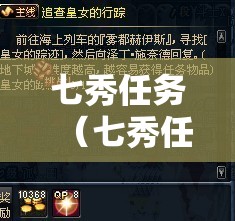 七秀任务（七秀任务追查下落）
