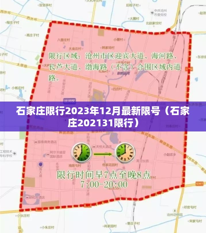 石家庄限行2023年12月最新限号(石家庄202131限行) 石家庄限行2023年12月最新限号(石家庄202131限行)