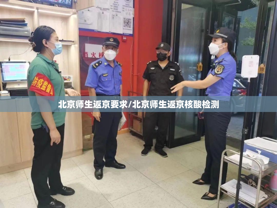 北京师生返京要求/北京师生返京核酸检测