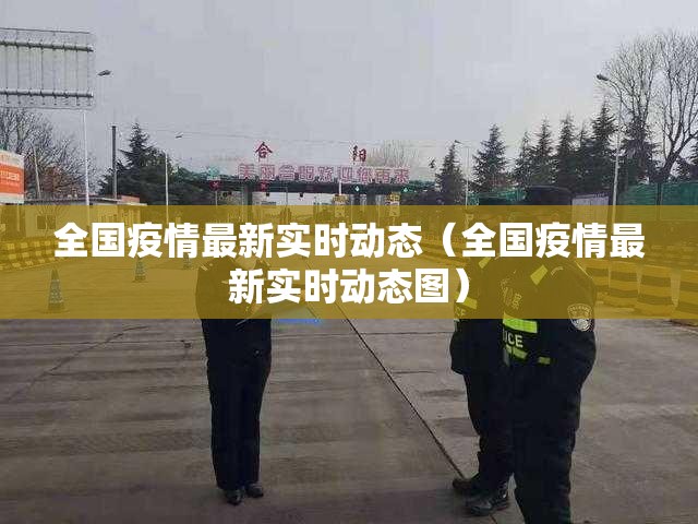 全国疫情最新实时动态(全国疫情最新实时动态图) 全国疫情最新实时动态(全国疫情最新实时动态图)
