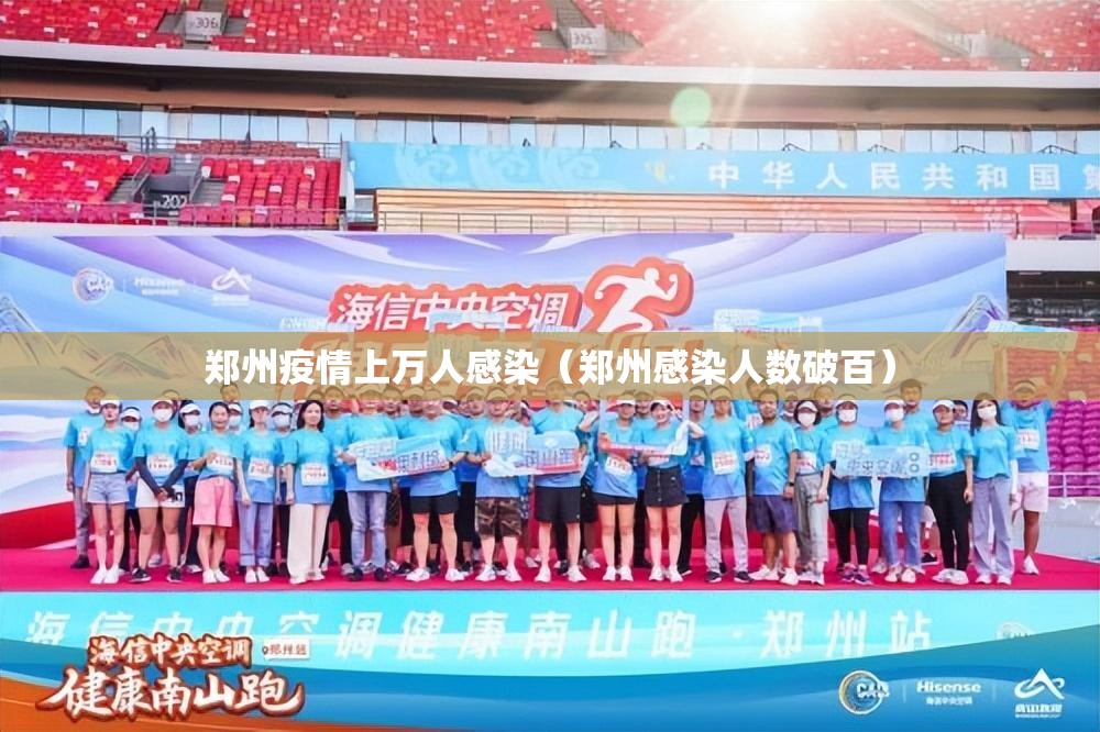 郑州疫情上万人感染(郑州感染人数破百) 郑州疫情上万人感染(郑州感染人数破百)