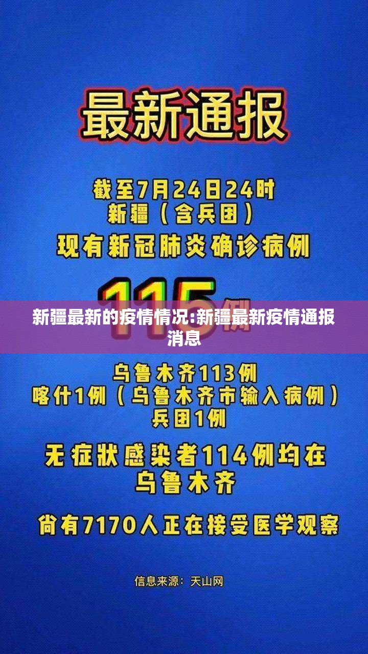 新疆最新的疫情情况:新疆最新疫情通报消息 新疆最新的疫情情况:新疆最新疫情通报消息