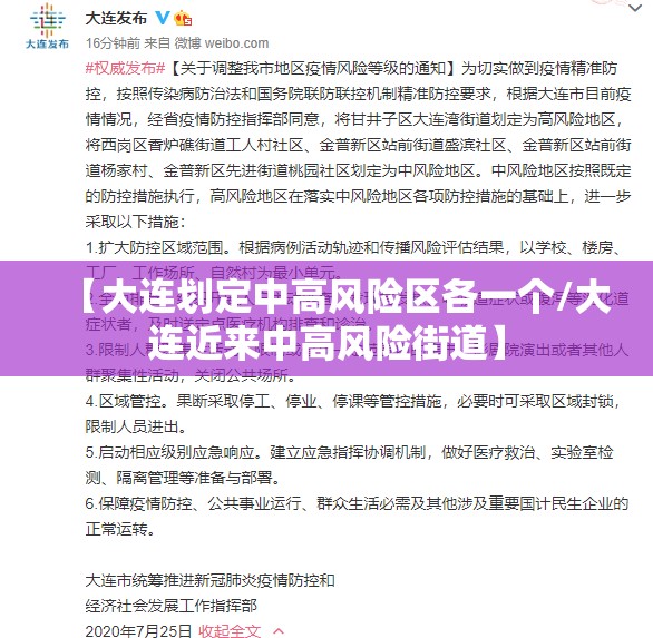 【大连划定中高风险区各一个/大连近来中高风险街道】
