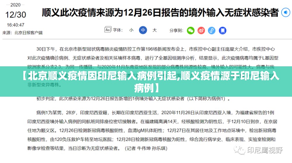 【北京顺义疫情因印尼输入病例引起,顺义疫情源于印尼输入病例】 【北京顺义疫情因印尼输入病例引起,顺义疫情源于印尼输入病例】