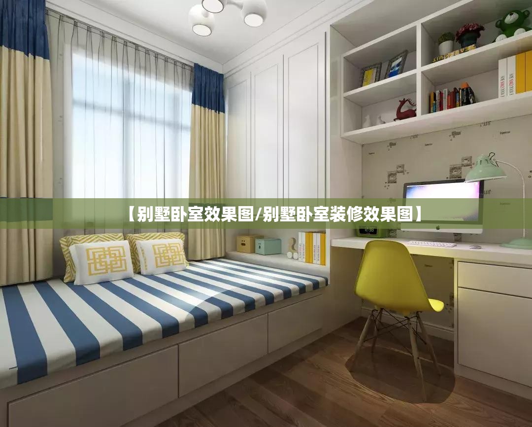 【别墅卧室效果图/别墅卧室装修效果图】