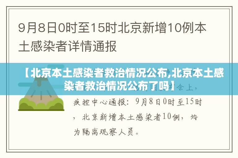 【北京本土感染者救治情况公布,北京本土感染者救治情况公布了吗】 【北京本土感染者救治情况公布,北京本土感染者救治情况公布了吗】