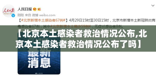 【北京本土感染者救治情况公布,北京本土感染者救治情况公布了吗】 【北京本土感染者救治情况公布,北京本土感染者救治情况公布了吗】