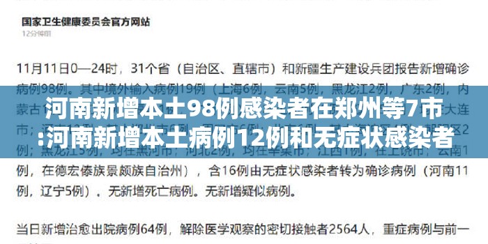 河南新增本土98例感染者在郑州等7市:河南新增本土病例12例和无症状感染者20例,均在郑州