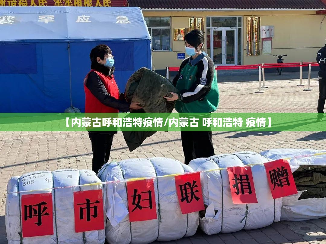 【内蒙古呼和浩特疫情/内蒙古 呼和浩特 疫情】 【内蒙古呼和浩特疫情/内蒙古 呼和浩特 疫情】