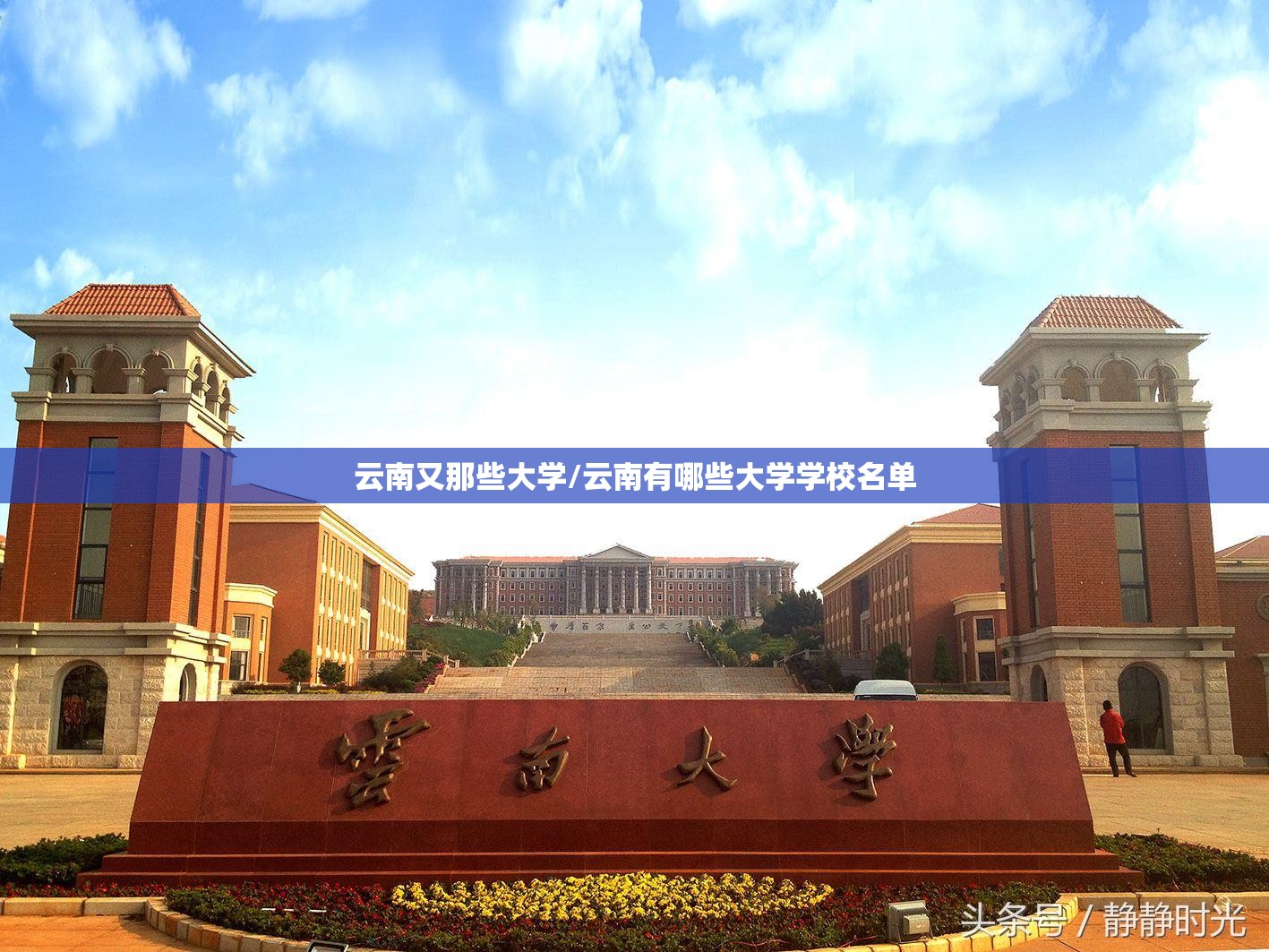 云南又那些大学/云南有哪些大学学校名单
