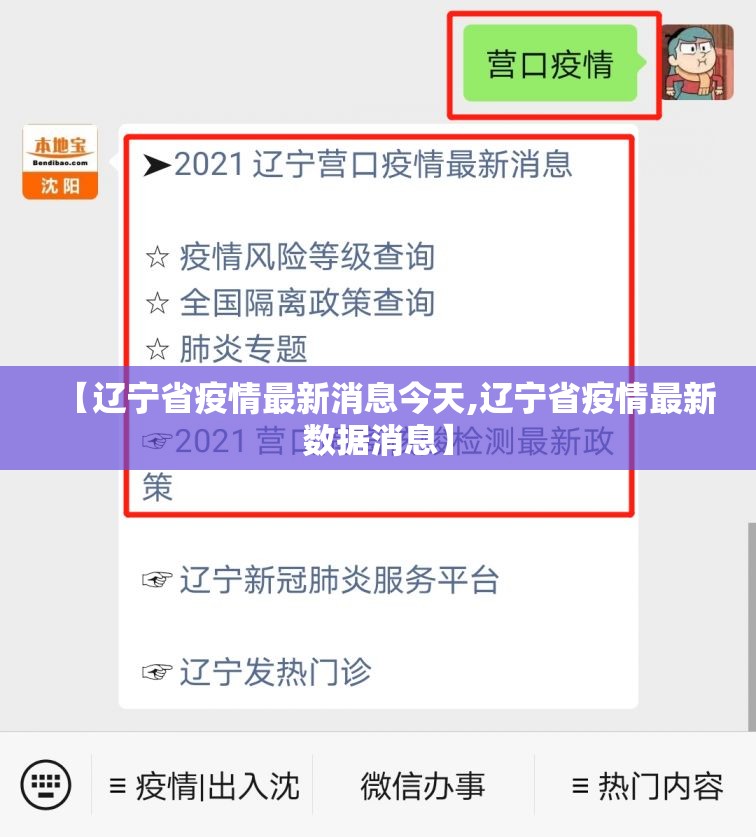 【辽宁省疫情最新消息今天,辽宁省疫情最新数据消息】