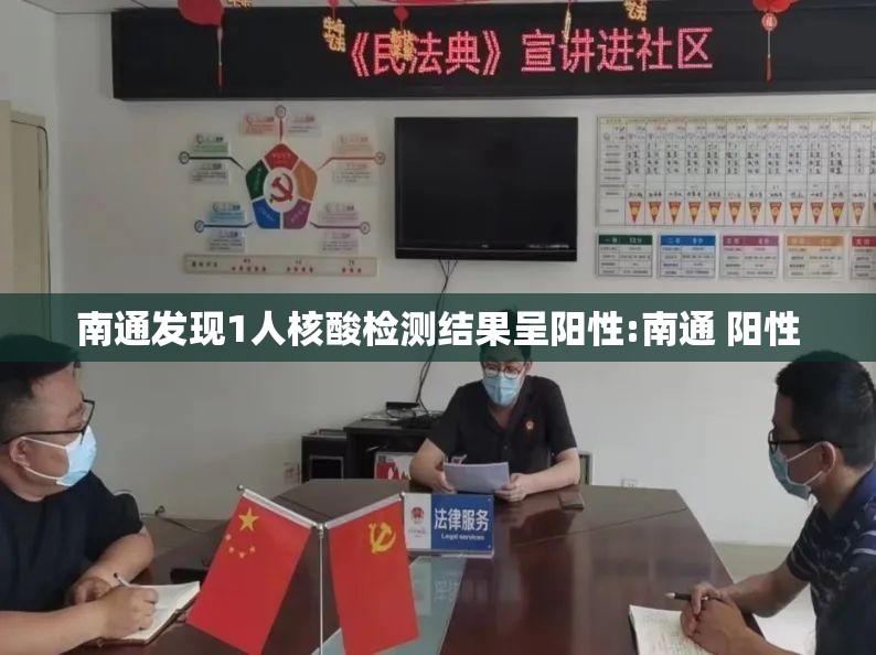 南通发现1人核酸检测结果呈阳性:南通 阳性