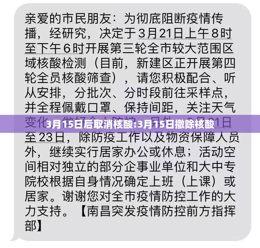 3月15日后取消核酸:3月15日撤除核酸