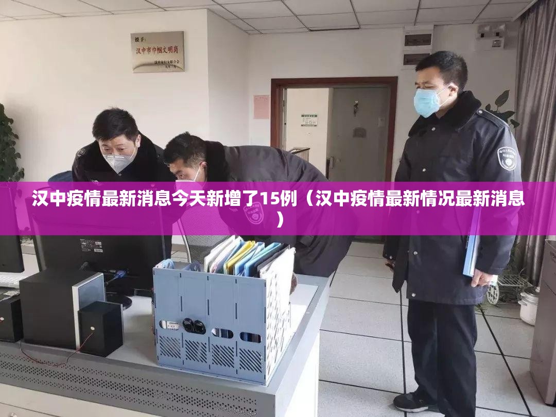 汉中疫情最新消息今天新增了15例(汉中疫情最新情况最新消息) 汉中疫情最新消息今天新增了15例(汉中疫情最新情况最新消息)