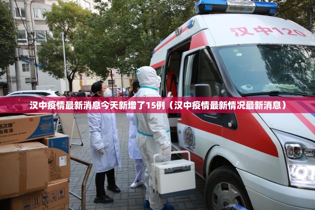 汉中疫情最新消息今天新增了15例(汉中疫情最新情况最新消息) 汉中疫情最新消息今天新增了15例(汉中疫情最新情况最新消息)