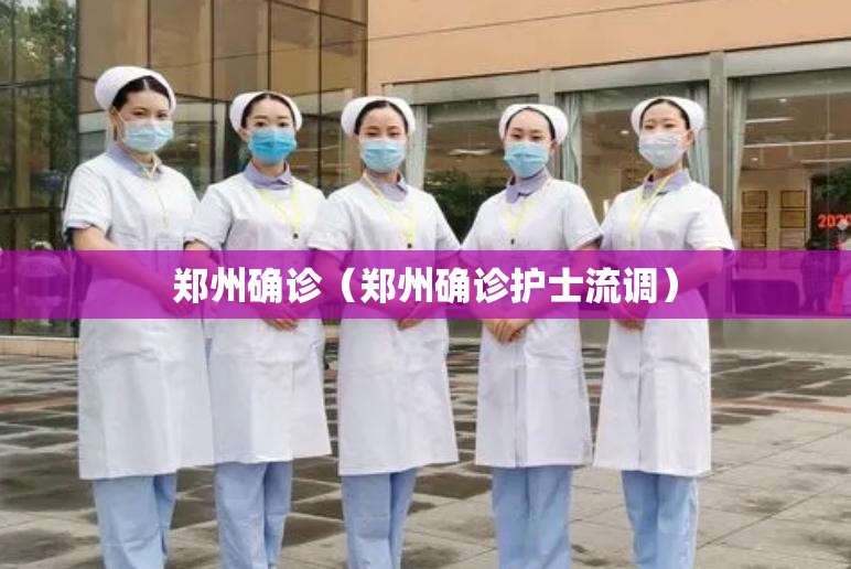 郑州确诊(郑州确诊护士流调) 郑州确诊(郑州确诊护士流调)