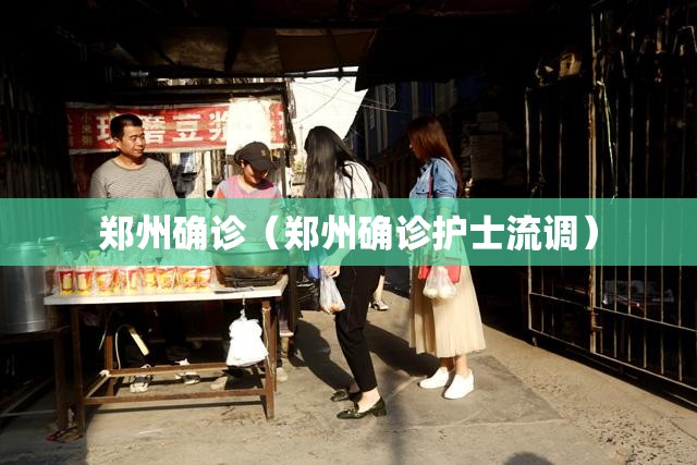 郑州确诊(郑州确诊护士流调) 郑州确诊(郑州确诊护士流调)