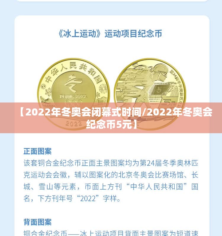 【2022年冬奥会闭幕式时间/2022年冬奥会纪念币5元】