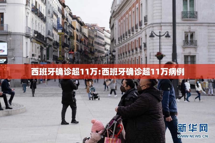 西班牙确诊超11万:西班牙确诊超11万病例