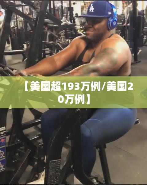 【美国超193万例/美国20万例】