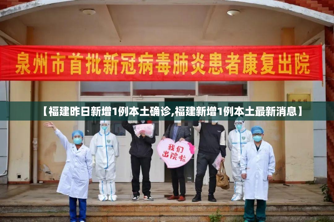 【福建昨日新增1例本土确诊,福建新增1例本土最新消息】