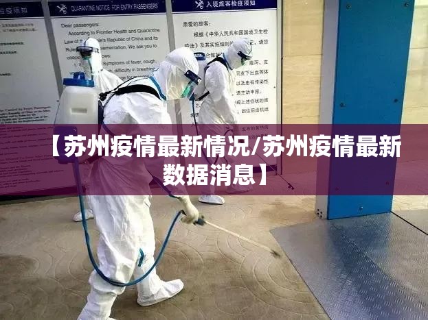 【苏州疫情最新情况/苏州疫情最新数据消息】