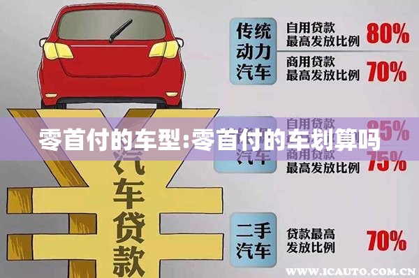 零首付的车型:零首付的车划算吗