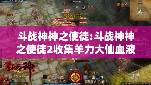 斗战神神之使徒:斗战神神之使徒2收集羊力大仙血液样本 斗战神神之使徒:斗战神神之使徒2收集羊力大仙血液样本