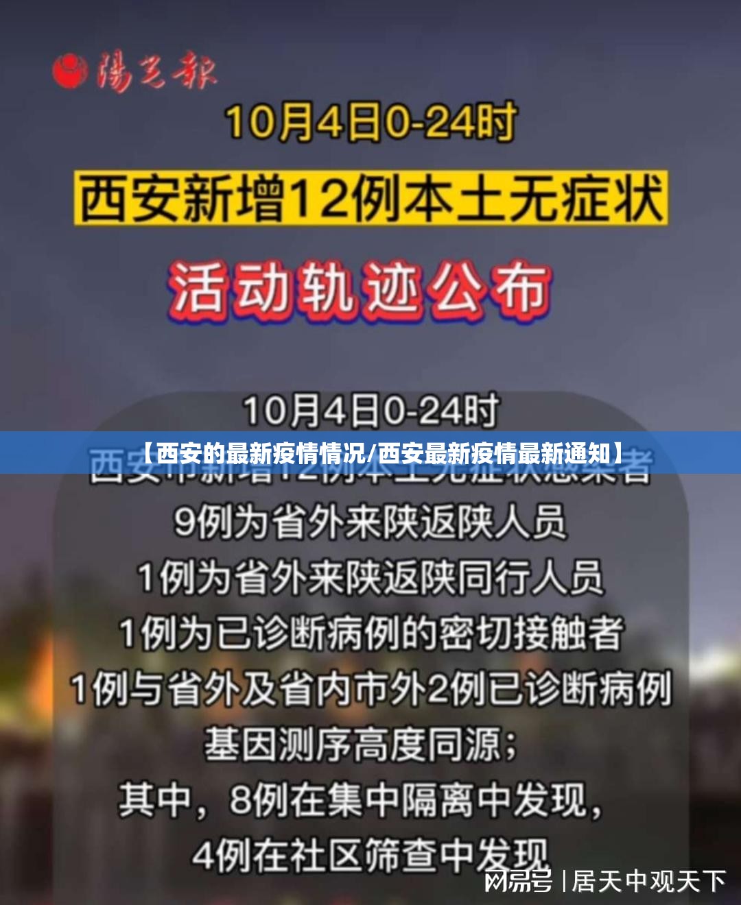 【西安的最新疫情情况/西安最新疫情最新通知】