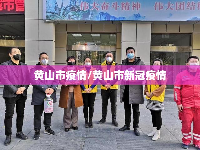 黄山市疫情/黄山市新冠疫情