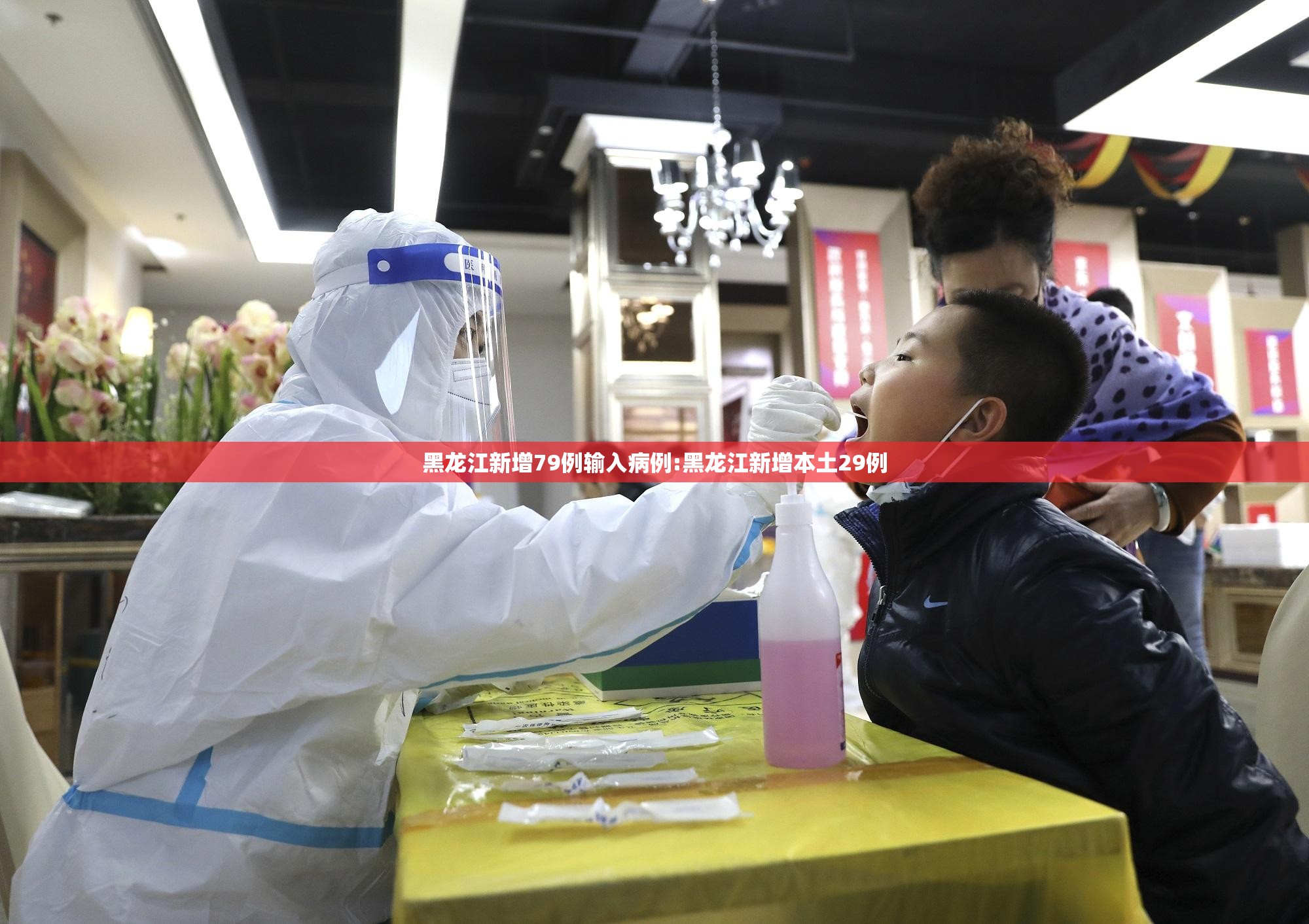 黑龙江新增79例输入病例:黑龙江新增本土29例