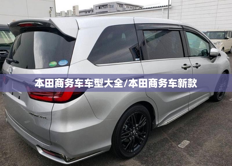 本田商务车车型大全/本田商务车新款