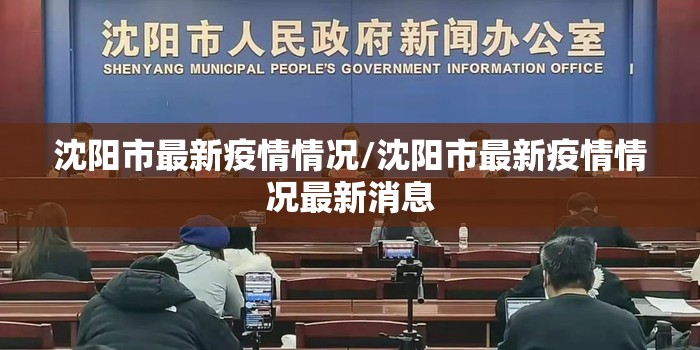 沈阳市最新疫情情况/沈阳市最新疫情情况最新消息
