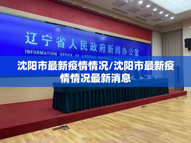 沈阳市最新疫情情况/沈阳市最新疫情情况最新消息