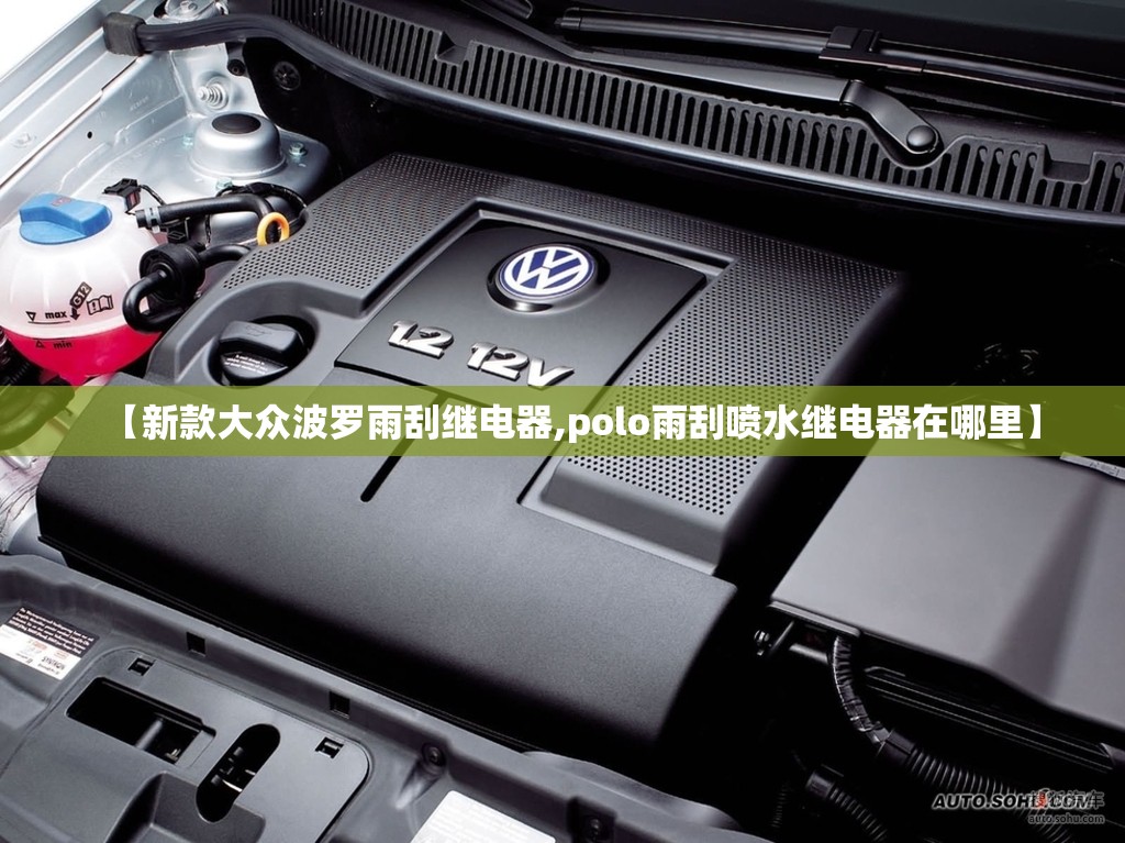 【新款大众波罗雨刮继电器,polo雨刮喷水继电器在哪里】