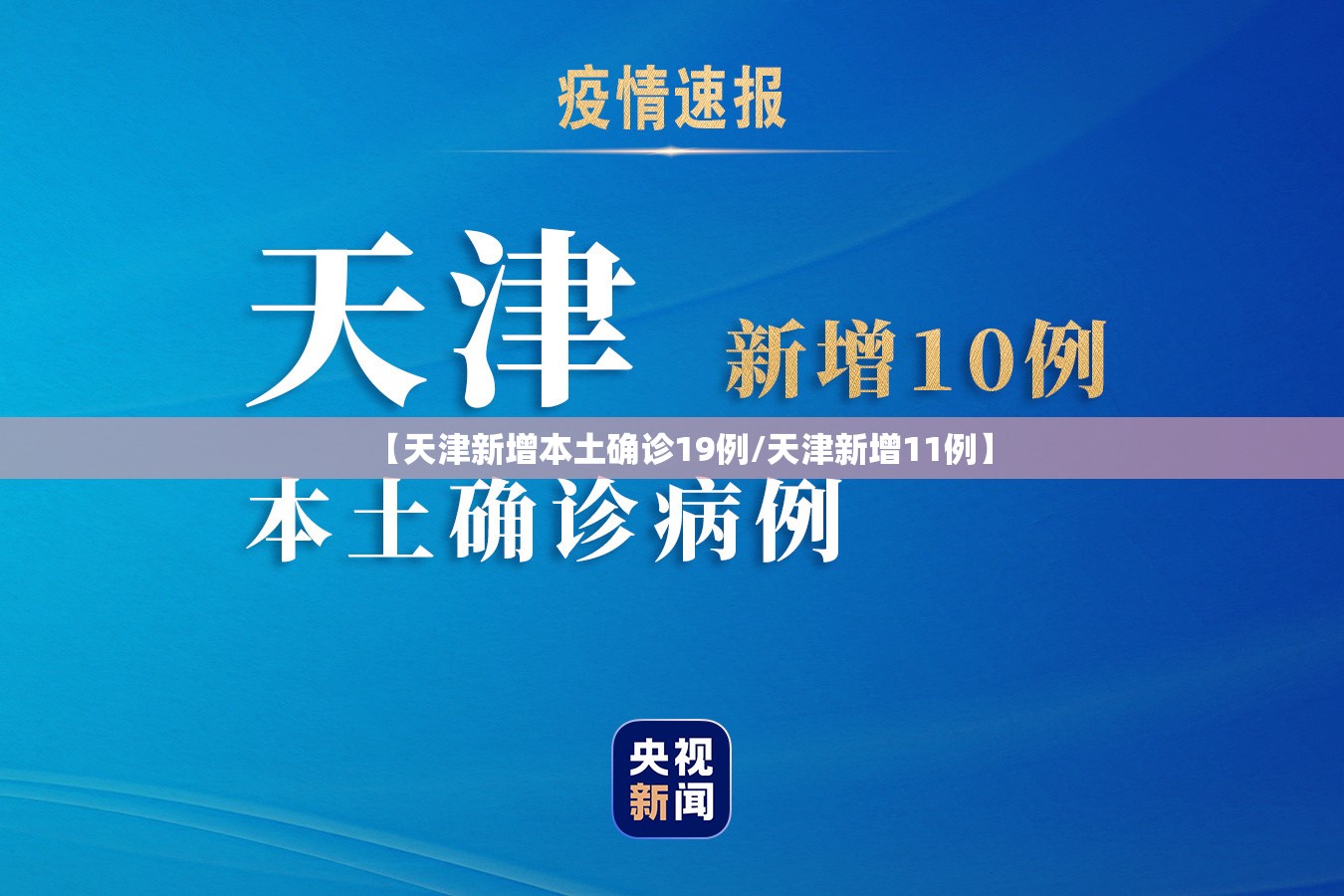 【天津新增本土确诊19例/天津新增11例】 【天津新增本土确诊19例/天津新增11例】