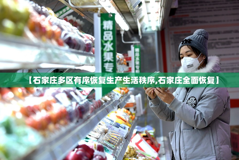 【石家庄多区有序恢复生产生活秩序,石家庄全面恢复】