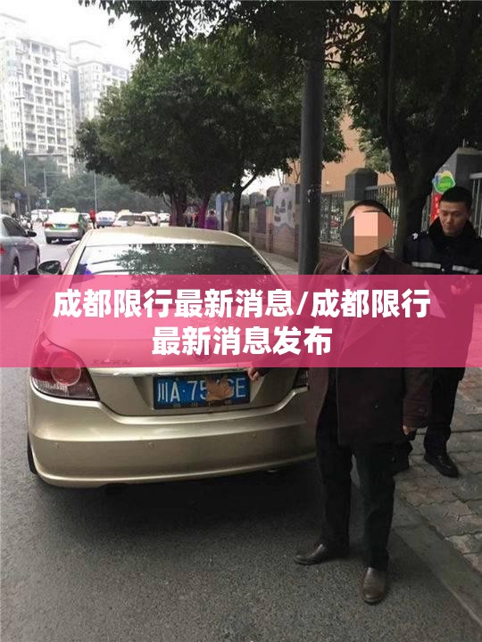 成都限行最新消息/成都限行最新消息发布