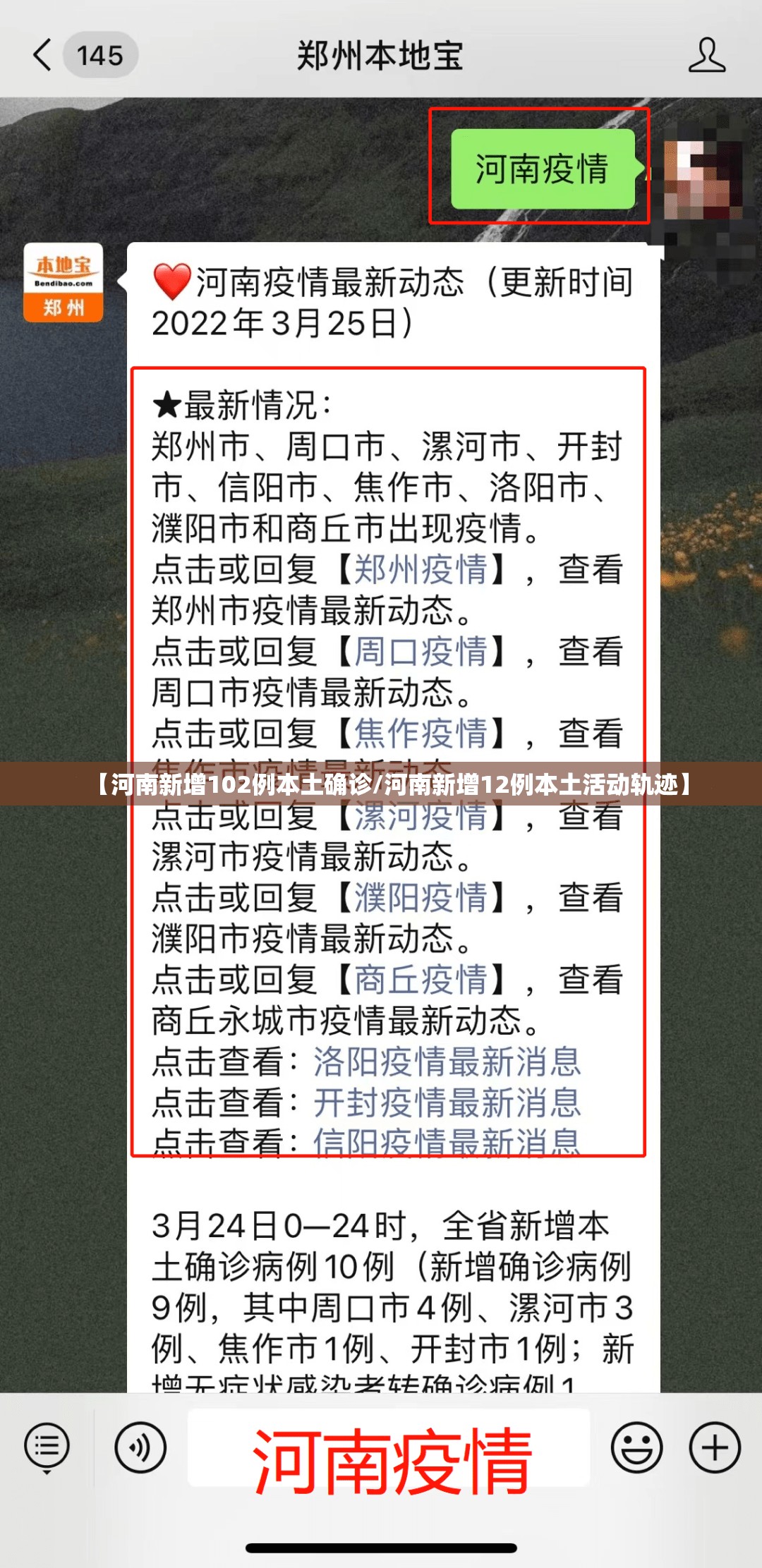 【河南新增102例本土确诊/河南新增12例本土活动轨迹】