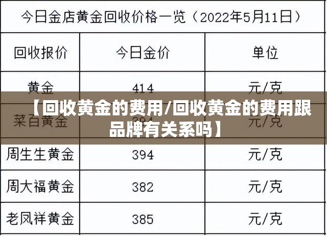 【回收黄金的费用/回收黄金的费用跟品牌有关系吗】