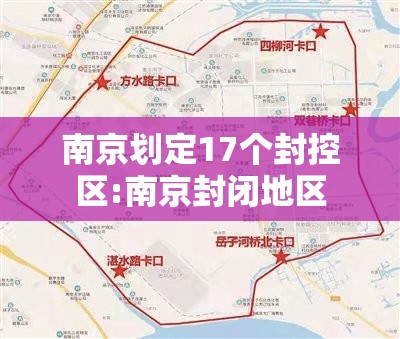 南京划定17个封控区:南京封闭地区 南京划定17个封控区:南京封闭地区