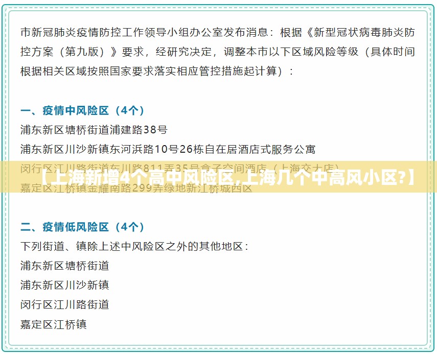 【上海新增4个高中风险区,上海几个中高风小区?】 【上海新增4个高中风险区,上海几个中高风小区?】