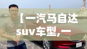 【一汽马自达suv车型,一汽马自达 suv】 【一汽马自达suv车型,一汽马自达 suv】