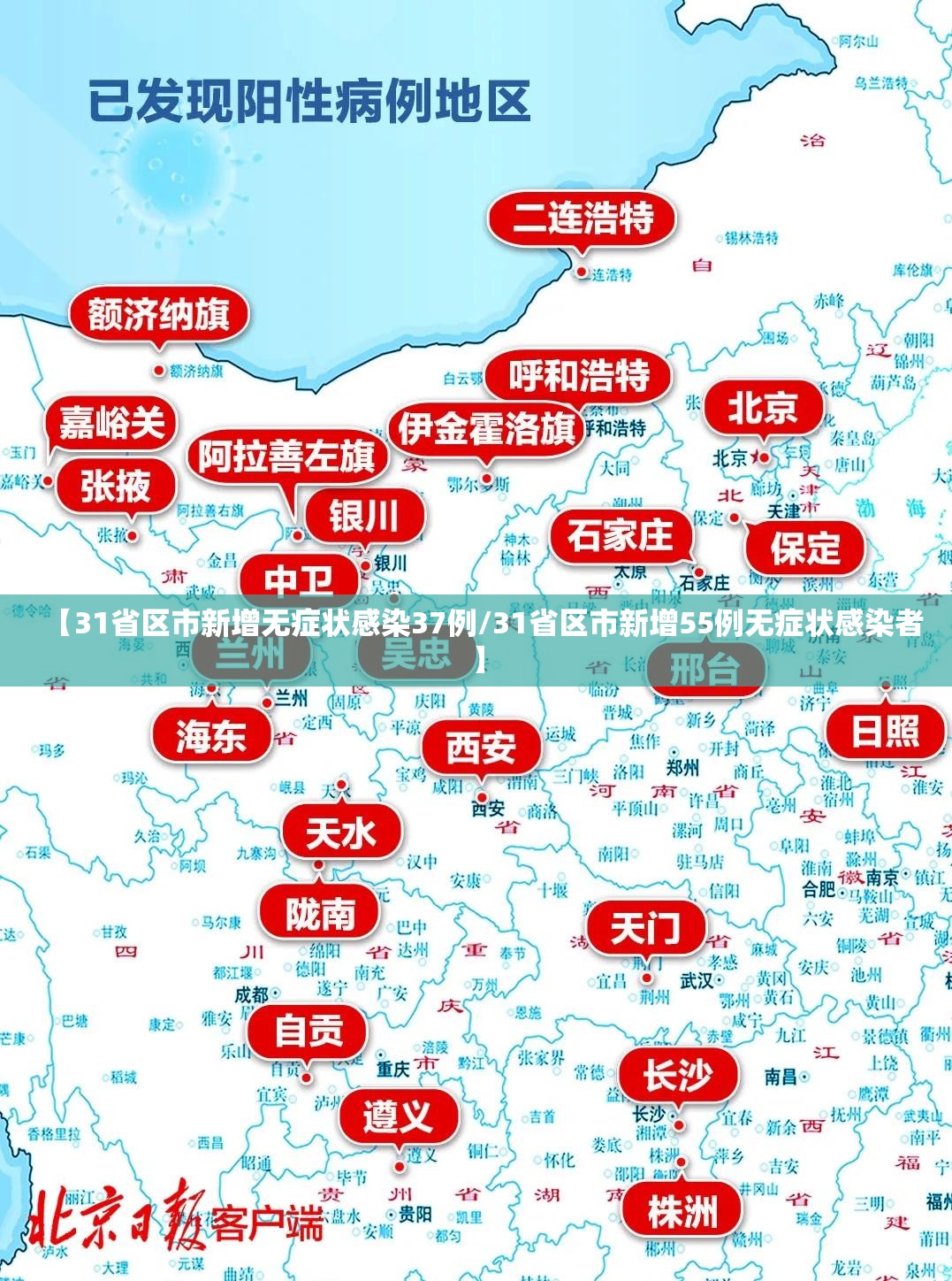 【31省区市新增无症状感染37例/31省区市新增55例无症状感染者】